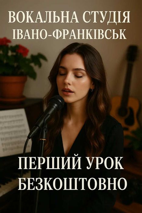 Уроки вокалу Івано-Франківськ