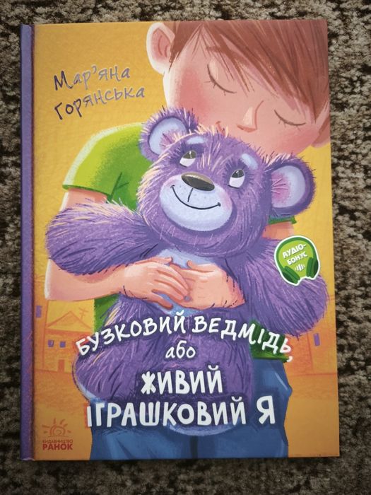 М. Горянская. Бузковый медведь, или живой игрушечный я