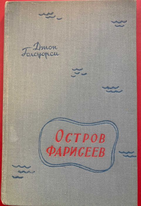 Джон Голсуорси. Остров фарисеев