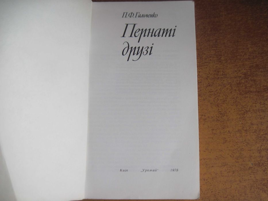 П. Гальченко. Пернаті друзі. Київ Урожай 1978 Зменешений формат