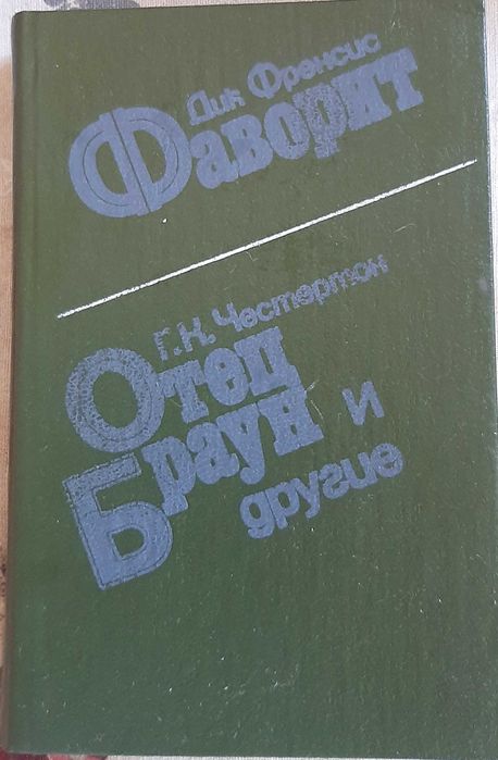 Г.К. Честертон. Отец Браун и другие