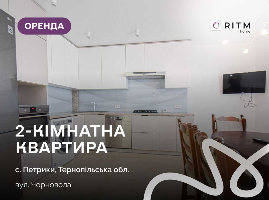 2-к. квартира з функціональним плануванням за вул. Чорновола 8а, Петрики.