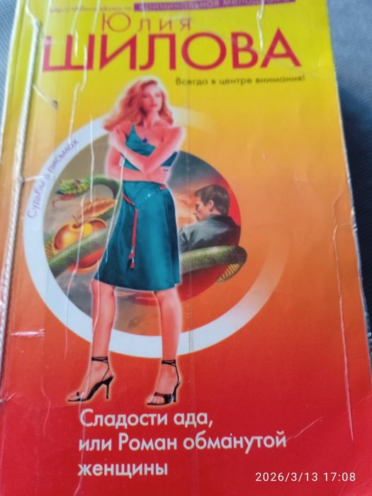 Ю. Шилова. Сладости ада, или Роман обманутой женщины