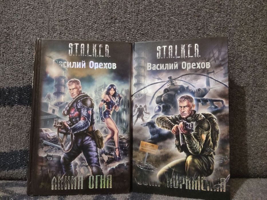 Продам комплект книг Сталкер Линия Огня Зона Поражения Василий