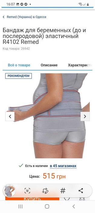 Бандаж для вагітних до і післяпологовий еластичний Remed