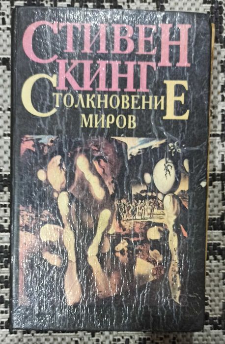 С. Кинг. Столкновение миров