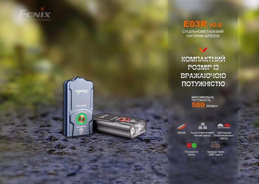 Fenix E03R V2.0 Ліхтар Наключний (500 Люмен, Type-C) ГАРАНТІЯ 5 РОКІВ!