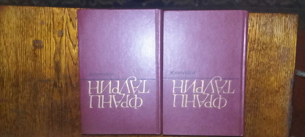 Франц Таурин двухтомник