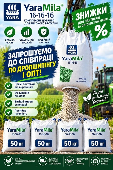 YaraMila NPK 16-16-16 мішок 50 кг