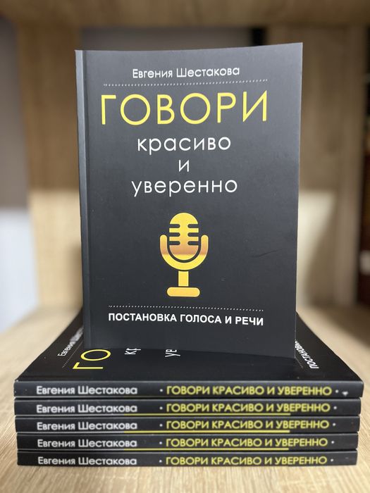 Говори красиво и уверенно. Постановка голоса и речи