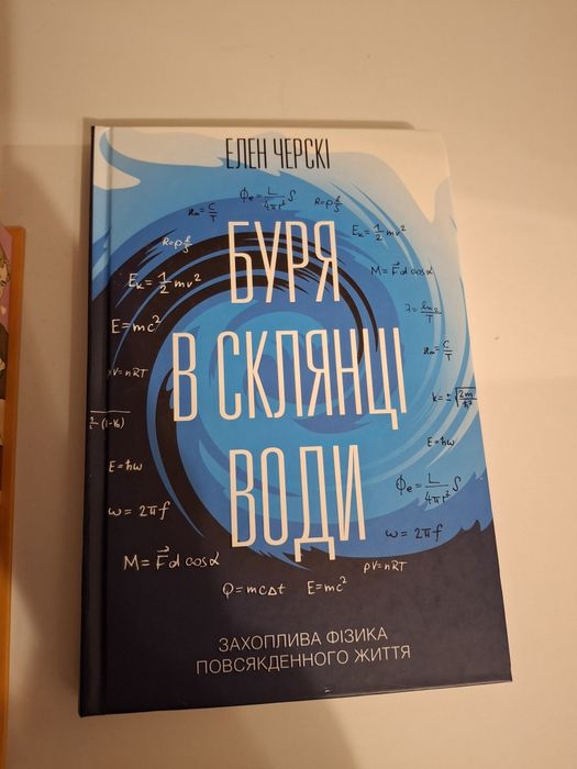 "Буря в склянці води" Елен Черскі