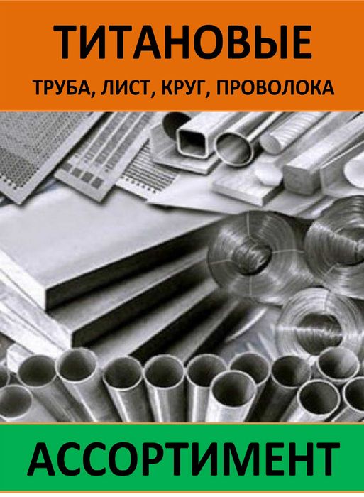Титан. Титановая труба, круг, лист. Бронза латунь кругляк, лист. Режем