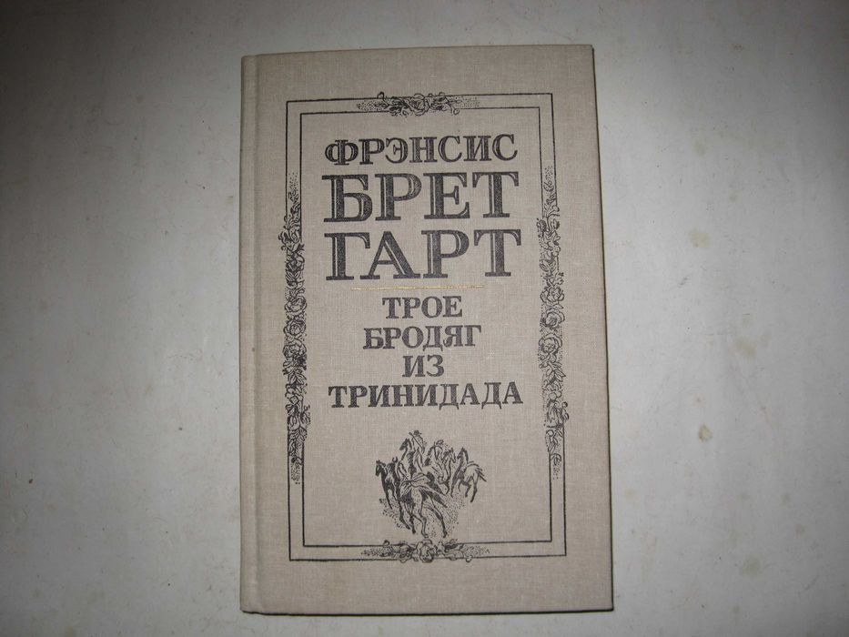 Книга Фрэнсис Брет Гарт "Трое бродяг из Тринидада"
