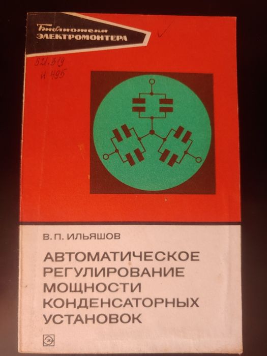 Автоматическое регулирование мощности конденсаторных установок