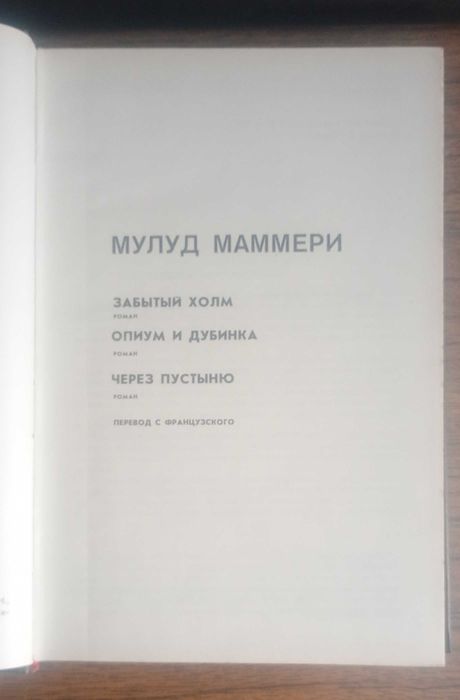 Мулуд Маммери. Романы