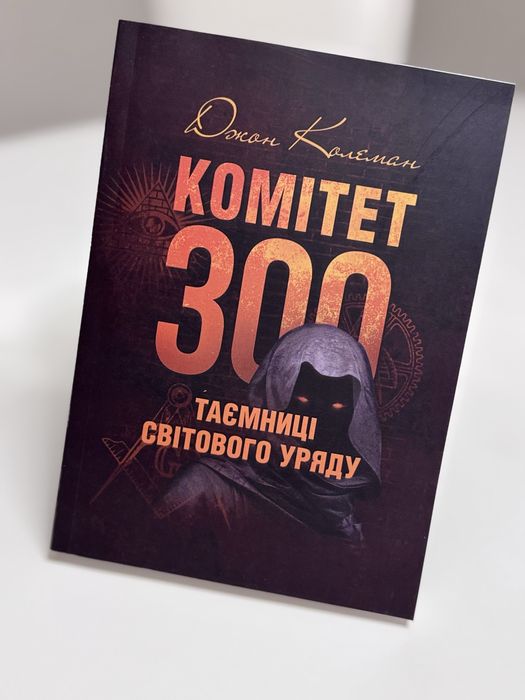 Комітет 300 таємниці світового уряду