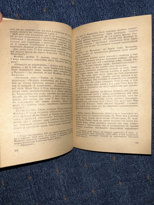 Арман Лану. Любий друг Мопассан. 1982