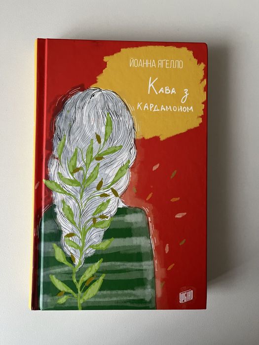 Книга «Кава з кардамоном» Йоанна Яґелло