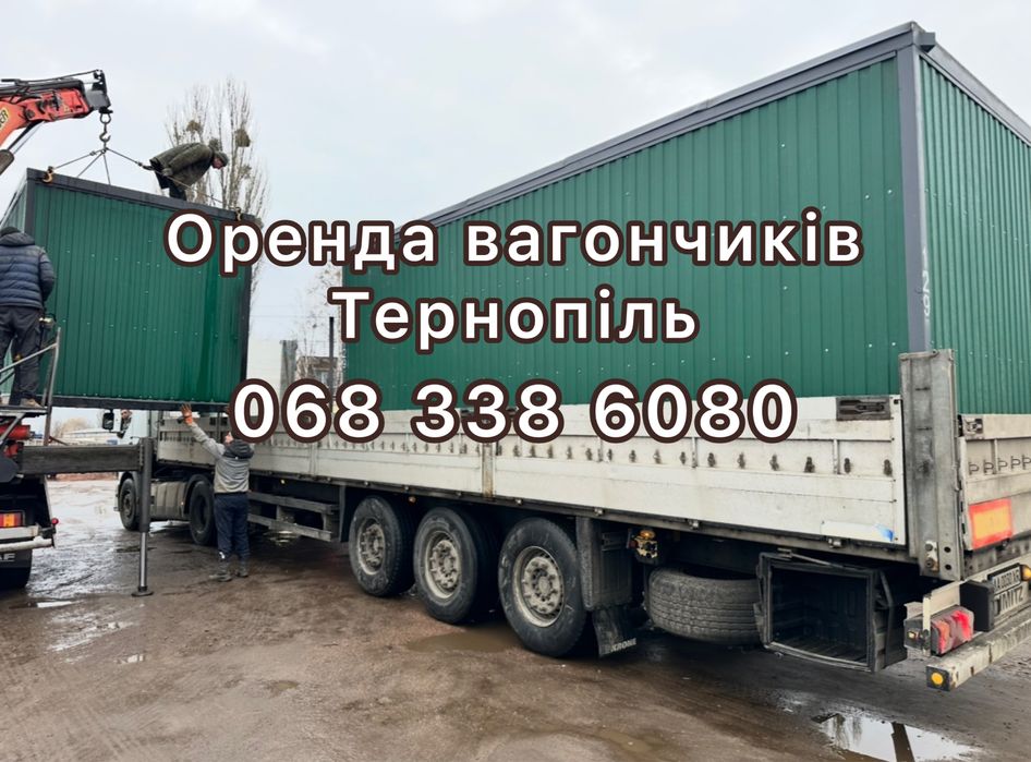 Оренда утеплених вагончиків Тернопіль