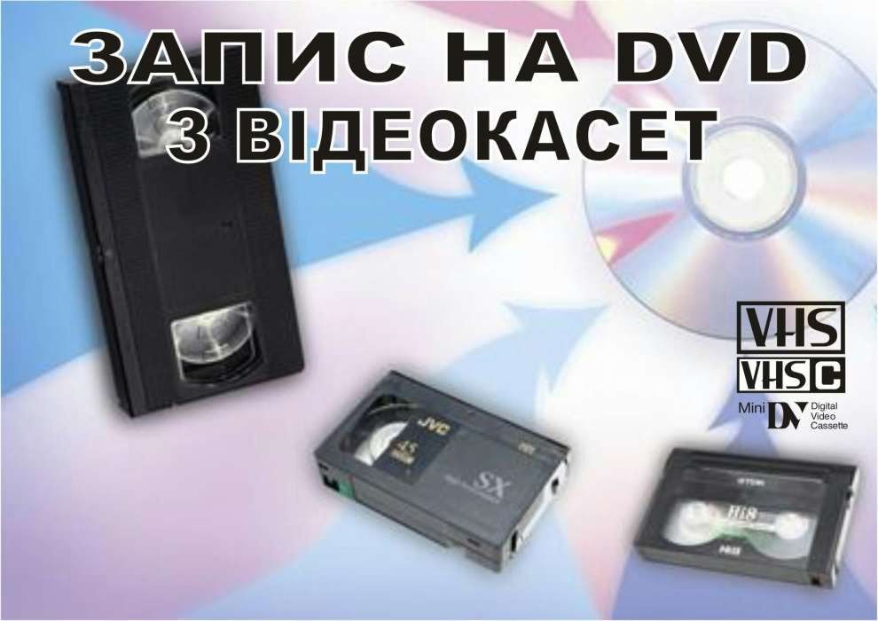 Оцифровка  відеокасет на DVD чи флешку
