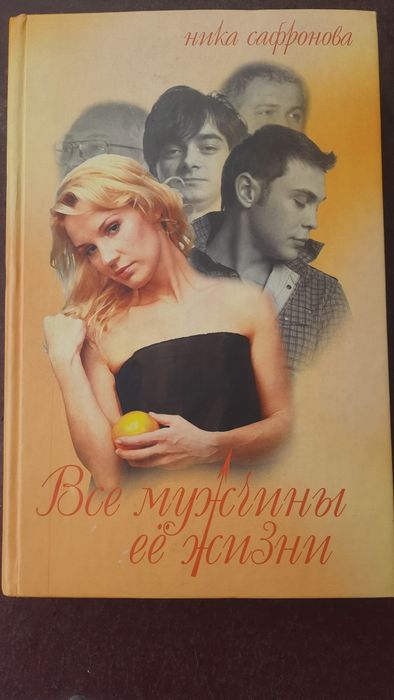 Н. Сафронов. Все мужчины ее жизни