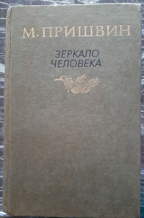 М. М. Пришвин. Зеркало человека