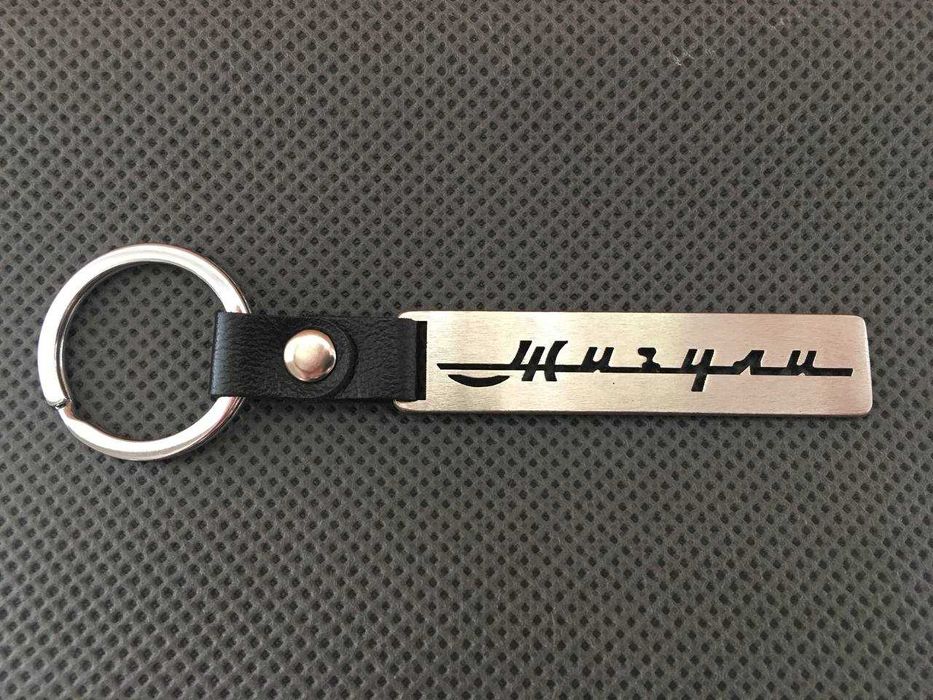 Брелок для авто Жигулі