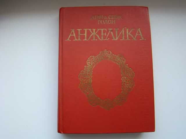 А. Голон. Анжелика