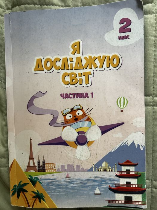 Я досліджую світ частина 1