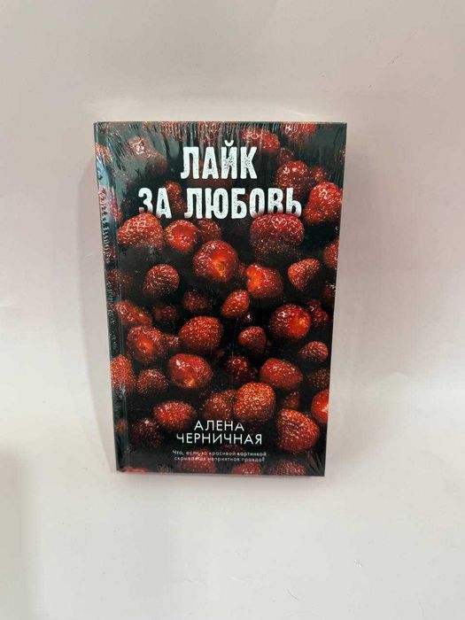Алена Черничная - Лайк за любовь