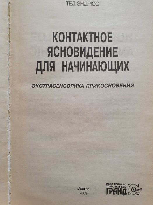 Контактное ясновидение.  Тед Эндрюс
