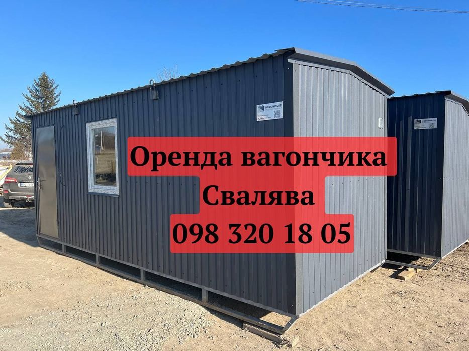 НАЙКРАЩА Оренда вагончика Свалява • вагончик в оренду Свалява