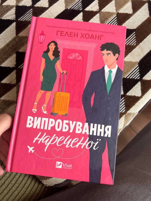Випробування нареченої