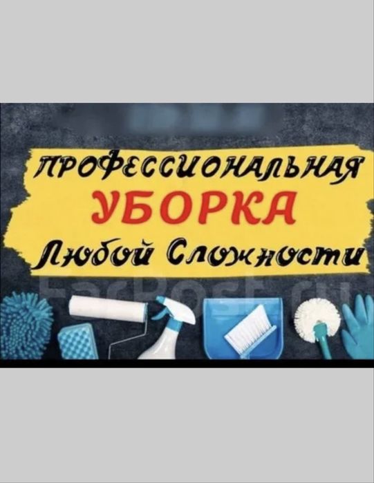 Уборка квартир,домов,помещений