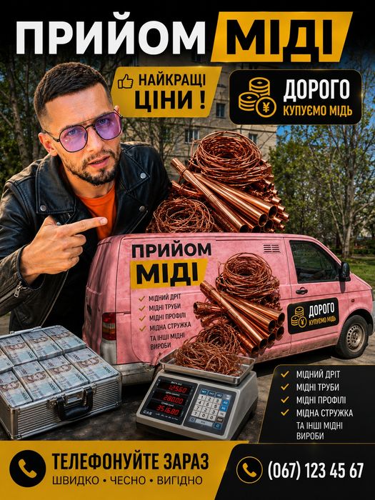 ЛОМА МЕДИ • прием высокая цена 500 грн