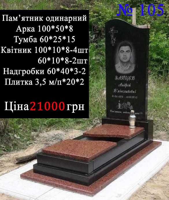 Гранітні пам'ятникі