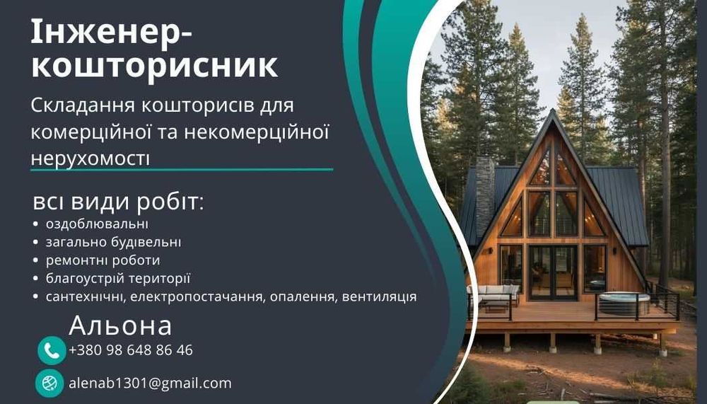 Складання кошторису. Кошторис на нерухомість