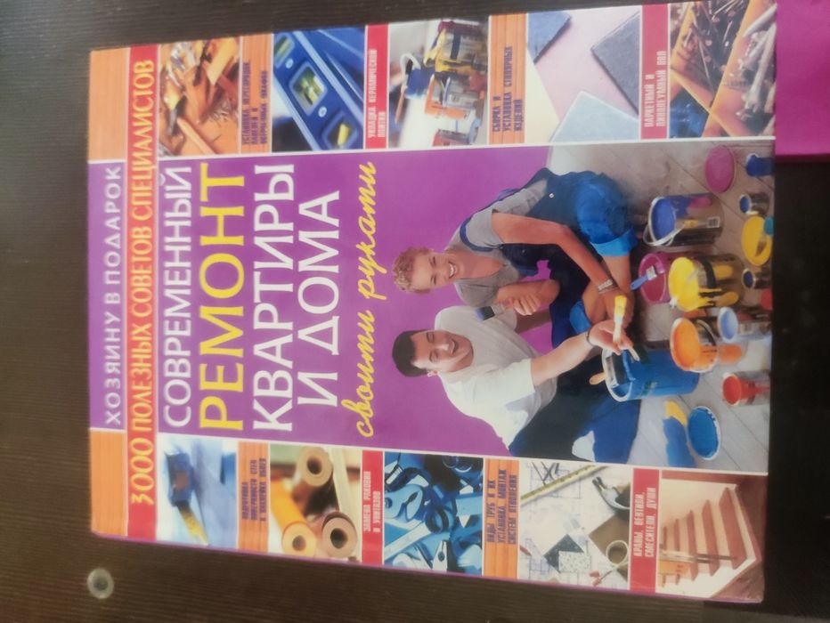 Книга Современный ремонт квартиры и дома