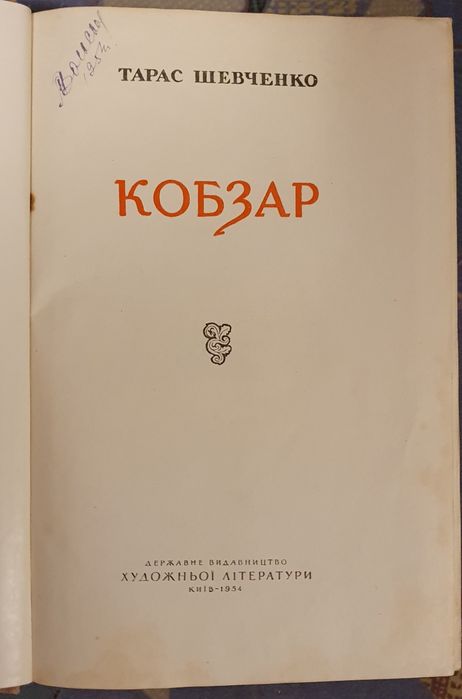 Тарас Шевченко Кобзар. 1954р. Алфавітний показчик творів.