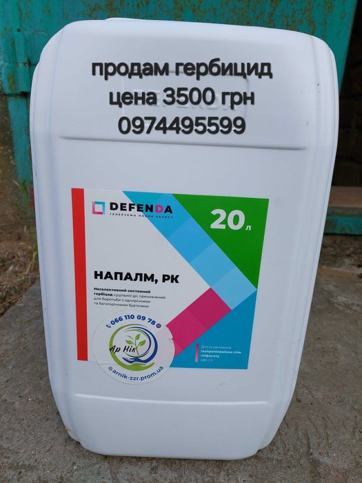 продам гербіцид напалм
