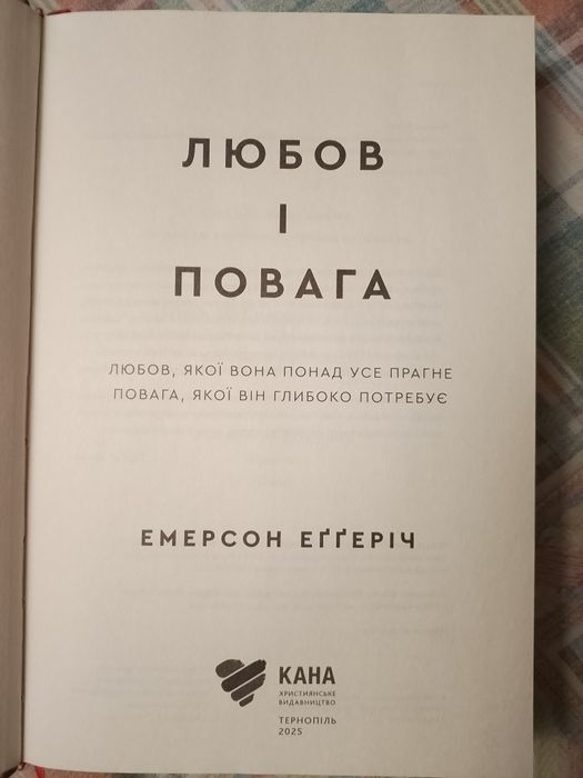 Книга. "Любов і повага" Емерсон Еґґеріч