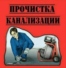 Механическая прочистка канализации.Прочистка труб аппаратом.Любой район города и область