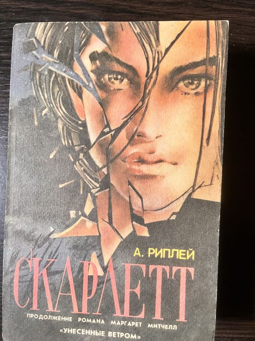 Роман М. Митчелл  Унесенные ветром и продолжение А Риппей Скарлет