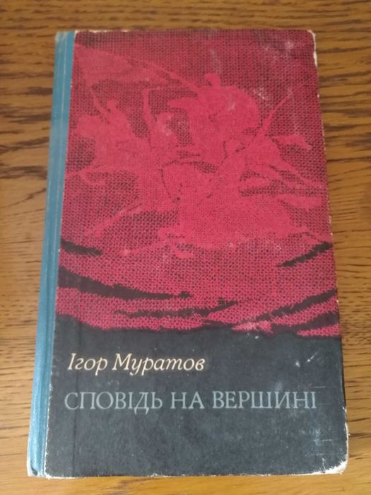 И. Муратов. Исповедь на вершине