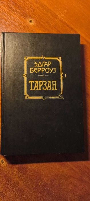 Э. Берроуз. Тарзан