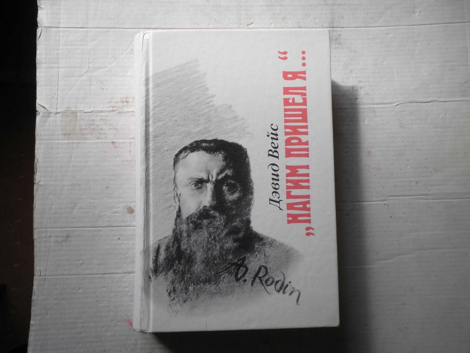 Д. Вейс. Нагим пришел я