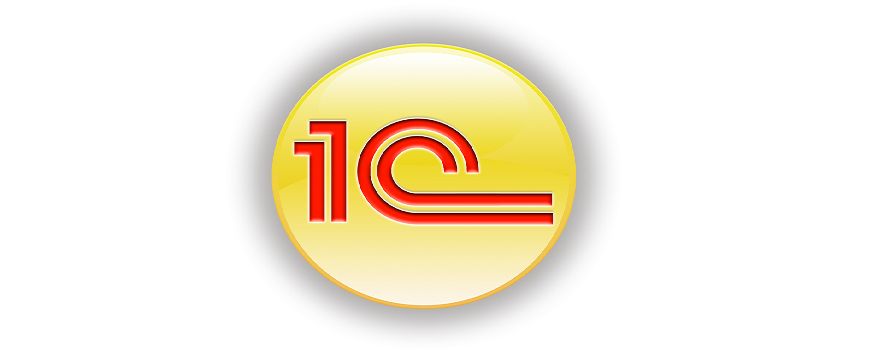 Услуги программиста 1С, BAS. Сопровождение, настройка, обновление.