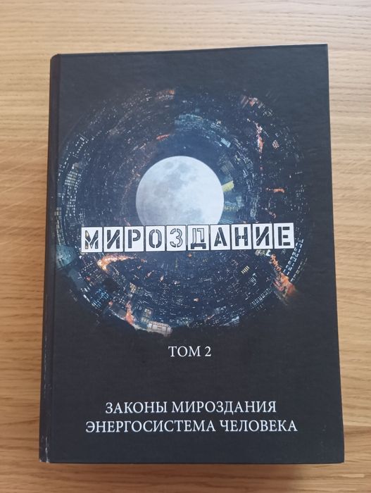 Том 2 МИРОЗДАНИЕ 8 в 1: законы мироздания, энергосистема человека