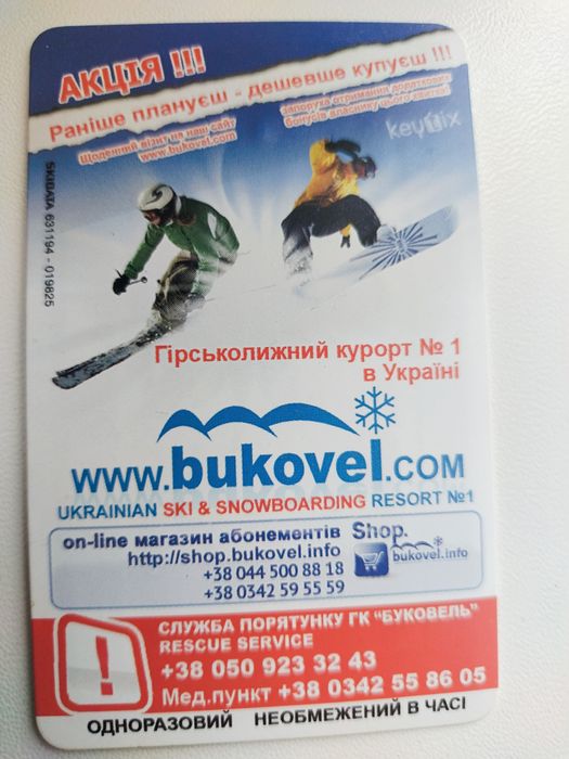 Скай пас Буковель