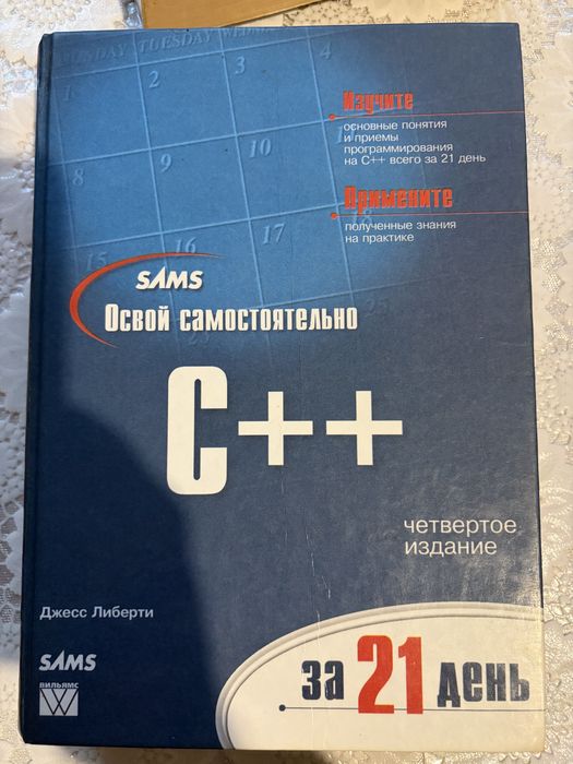 Книга C++ за 21 день, 4е издание